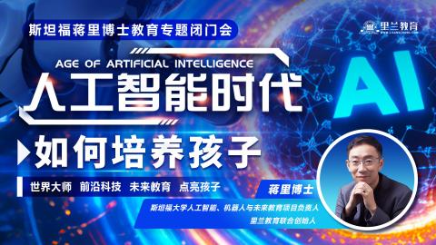 蒋博士五月教育专题闭门会