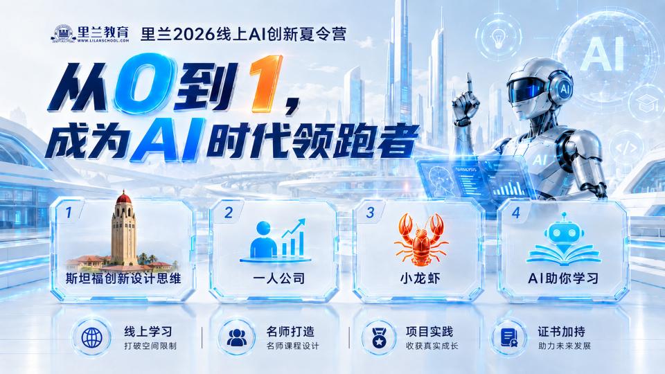 2026里兰AI线上创新夏令营