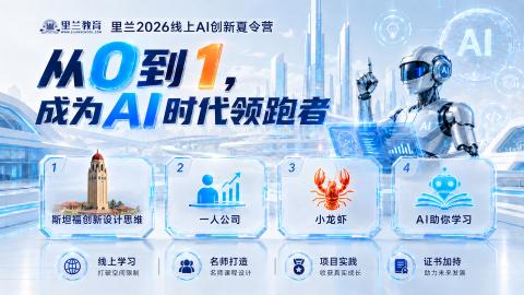 2026里兰AI线上创新夏令营