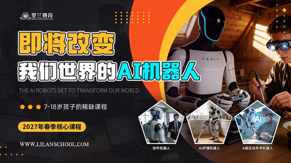 即将改变我们世界的AI机器人(16星期,32课时)