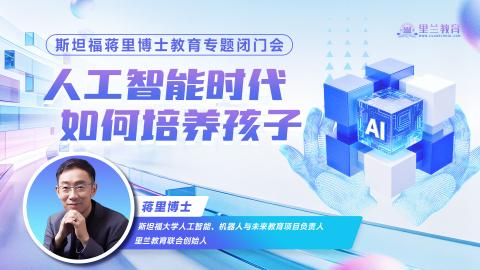 蒋博士九月教育专题闭门会