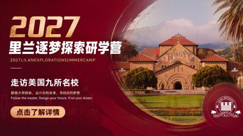 2027年里兰逐梦探索研学营面试报名入口