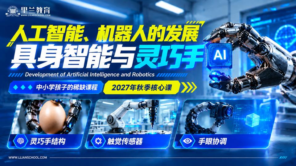 人工智能、机器人的发展 --- 具身智能与灵巧手(16星期,32课时)