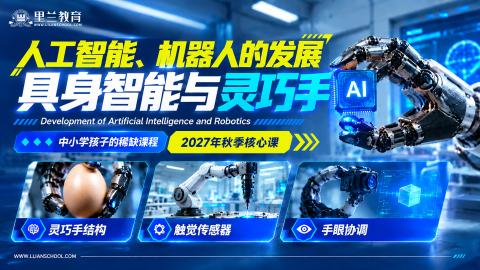 人工智能、机器人的发展 --- 具身智能与灵巧手(16星期,32课时)