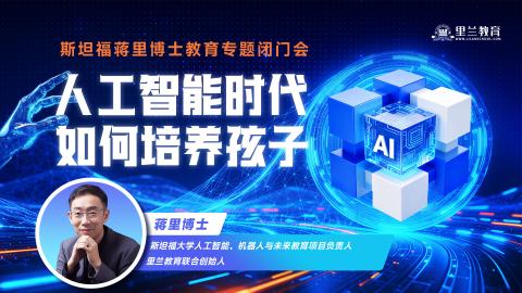 蒋博士11月AI教育专题闭门会