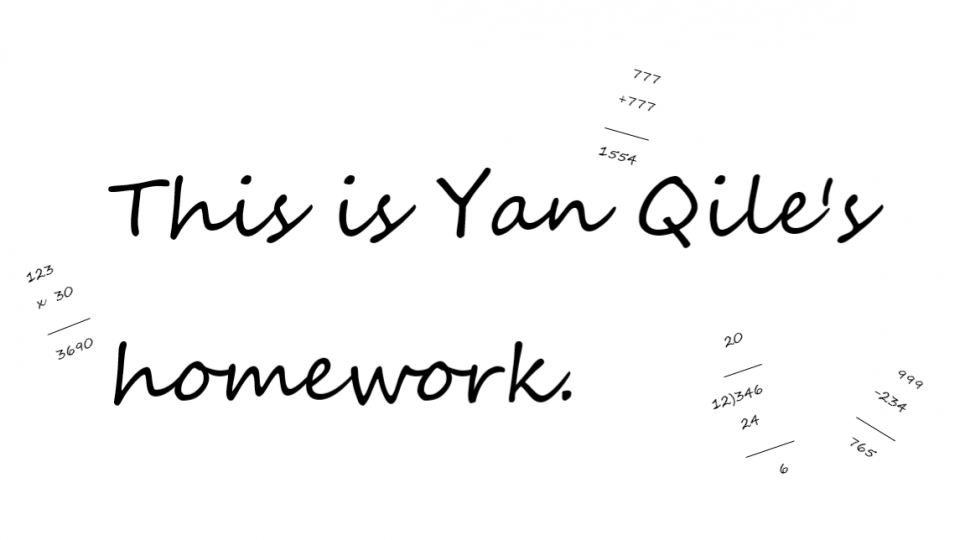 严其乐·四年级
