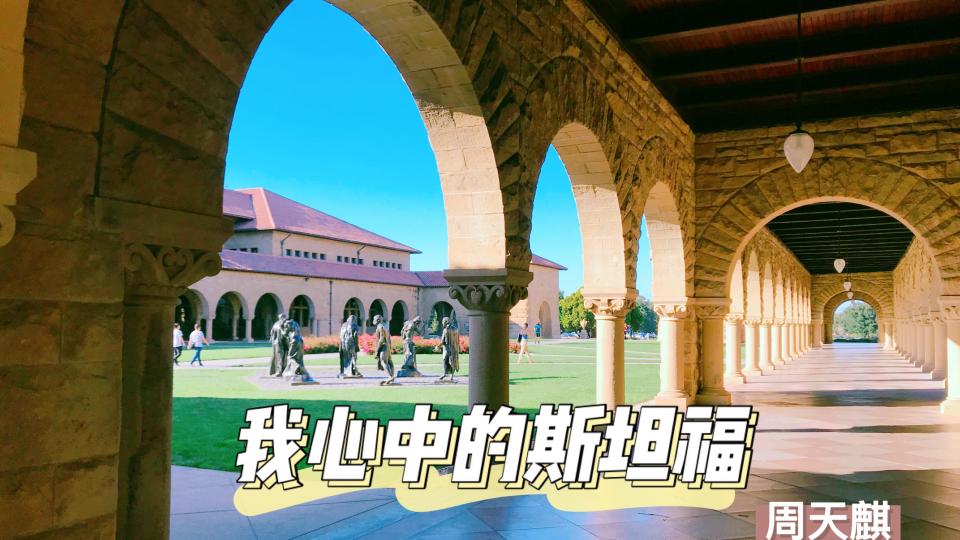 我心中的斯坦福