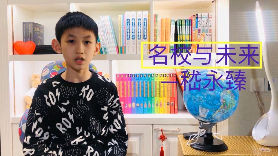 名校与未来