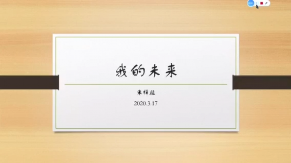 我的未来主题演讲-朱梓骏