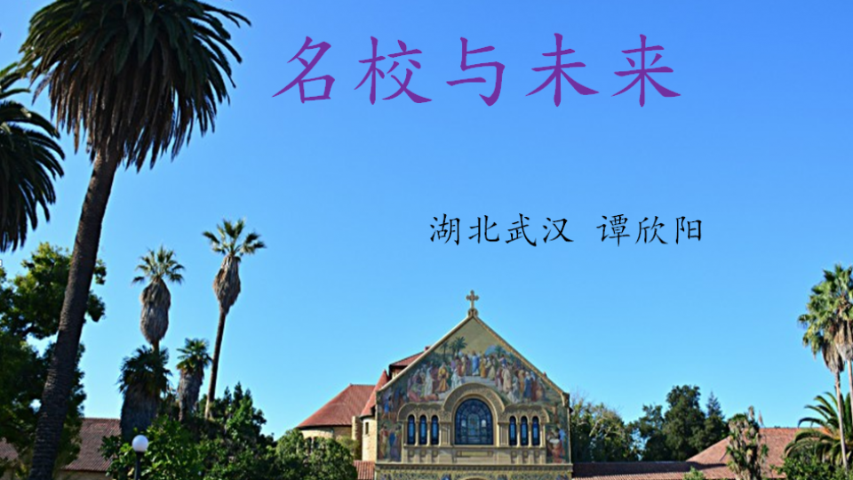 名校与未来