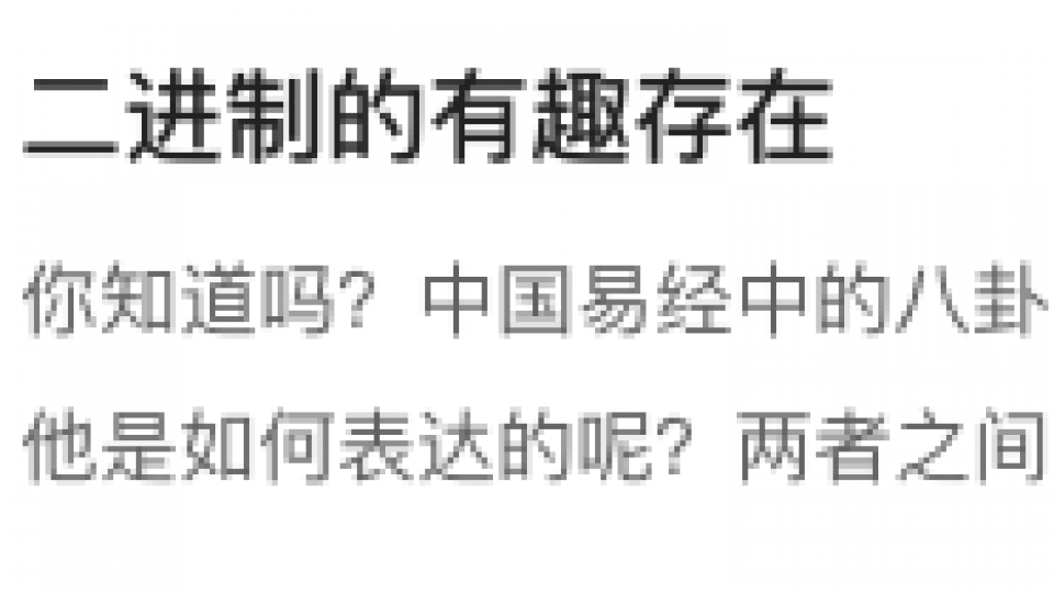 二进制的有趣存在