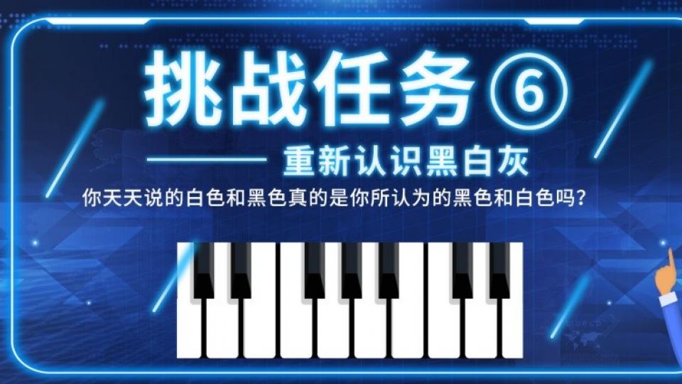 重新认识黑白灰