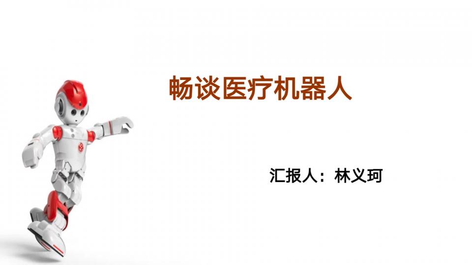 畅谈医疗机器人