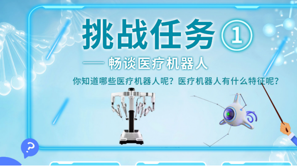 课时1:形形色色的医疗机器人