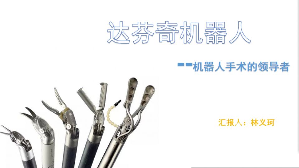 课时二:机器人手术的领导者