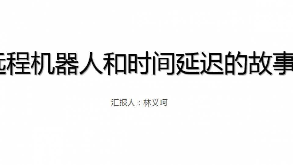 远程机器人和时间延迟的故事