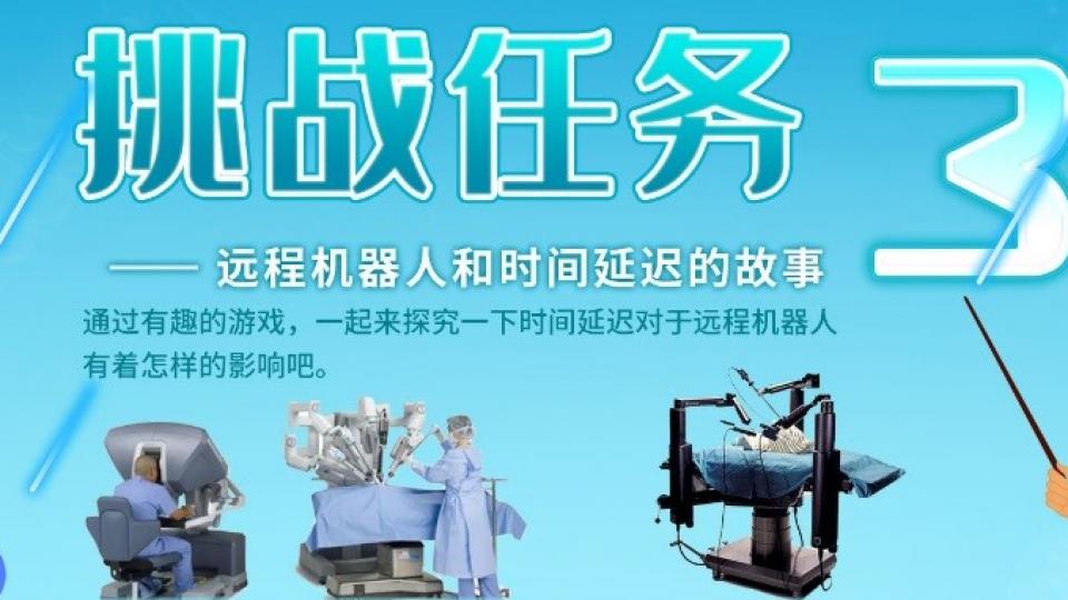 远程机器人和时间延迟的故事