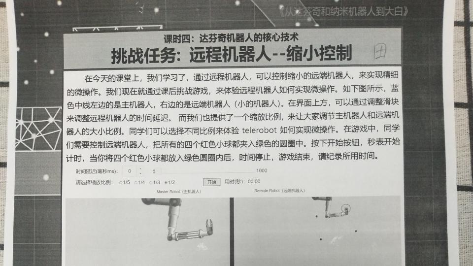 远程机器人,缩小控制