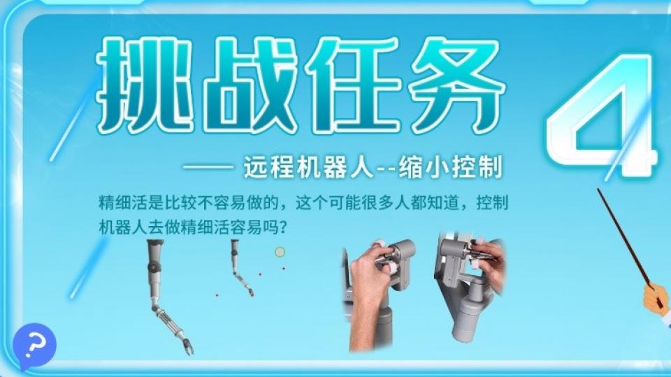 挑战任务4-------远程机器人,缩小控制