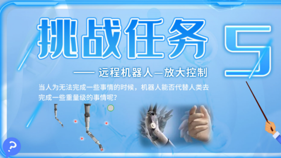 从达芬奇和纳米机器人到大白(16星期,32课时)   远程机器人—放大控制