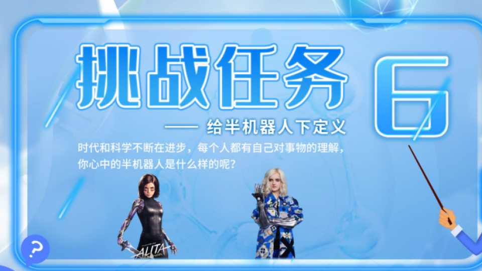 从达芬奇和纳米机器人到大白(16星期,32课时)  给半机器人下定义