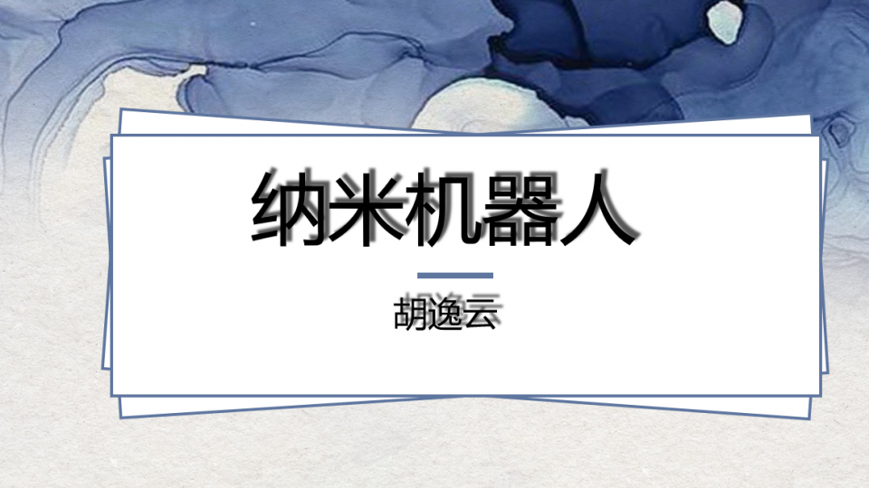 纳米机器人