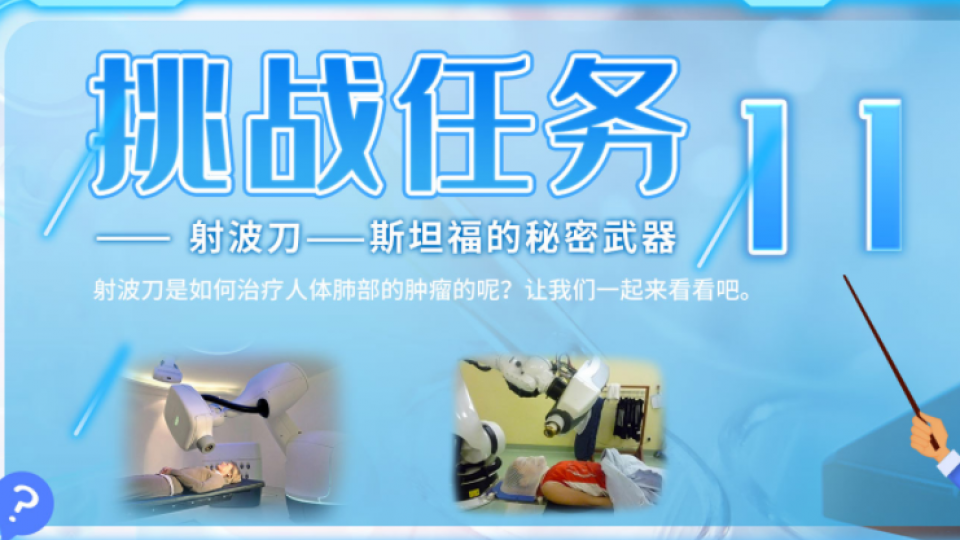 射波刀—斯坦福的秘密武器