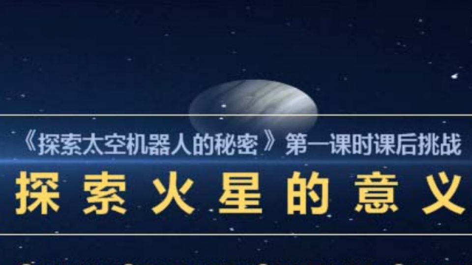 探索火星的意义-Jaedon