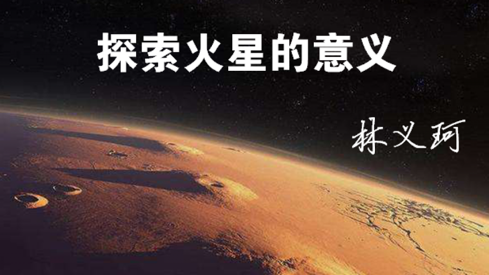 探索火星的意义