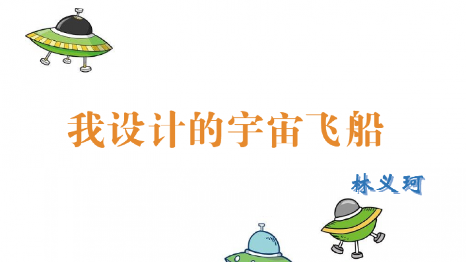 我设计的宇宙飞船