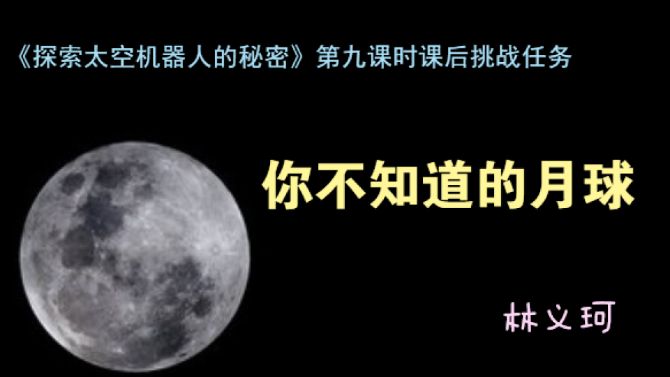 你不知道的月球