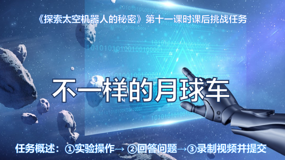 不一样的月球车