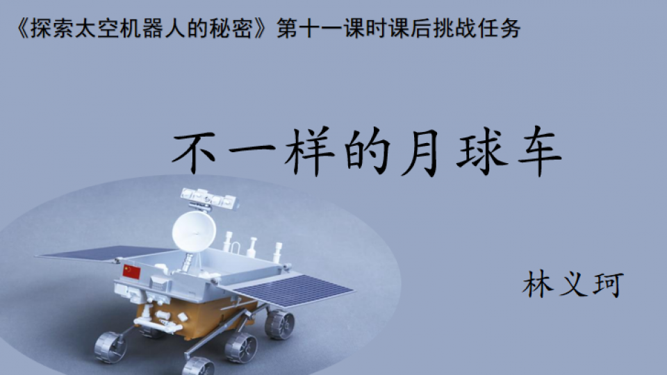 不一样的月球车