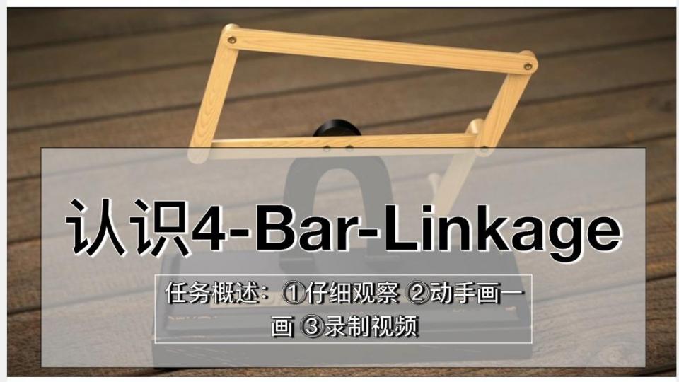 认识4 bar linkage