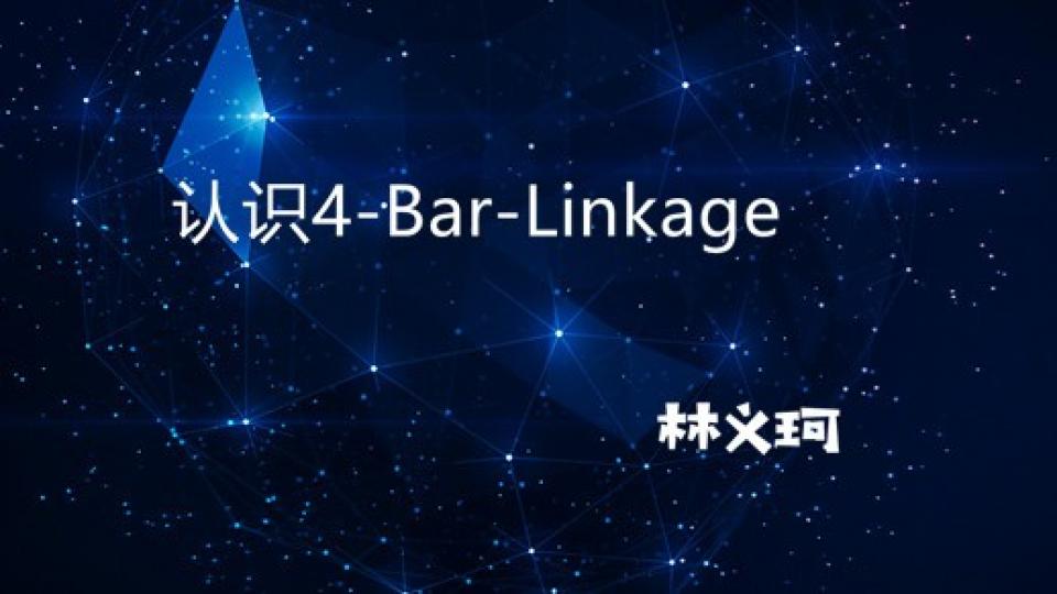 认识4-Bar-Linkage