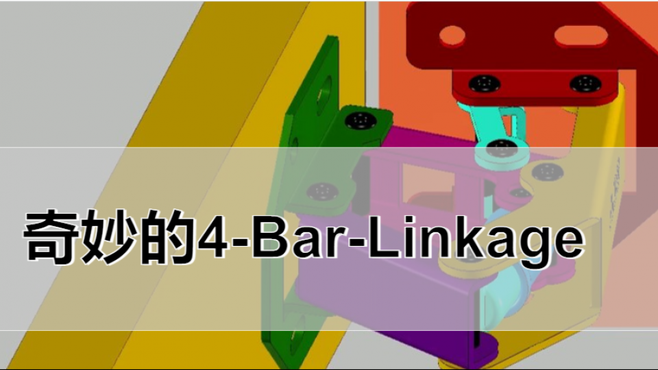 奇妙的4-Bar-Linkage