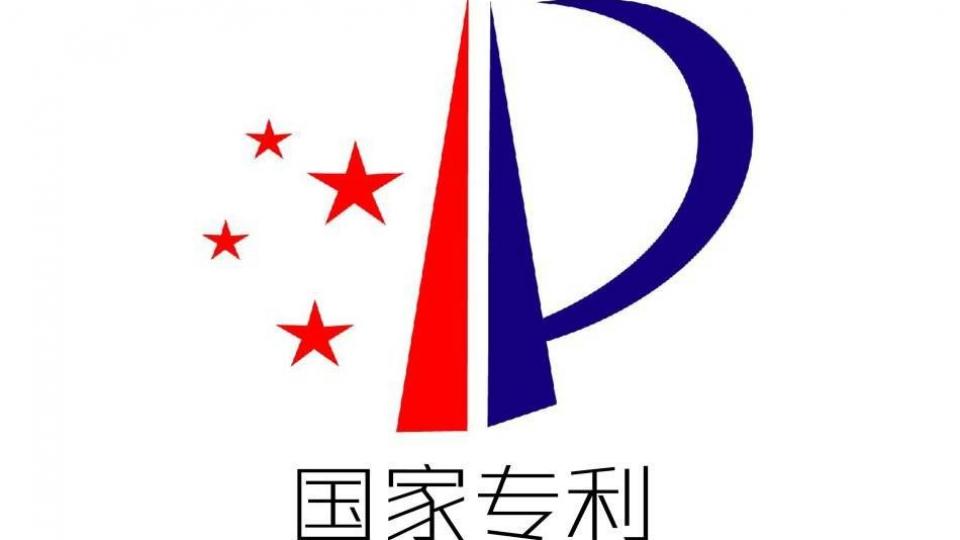 专利技术