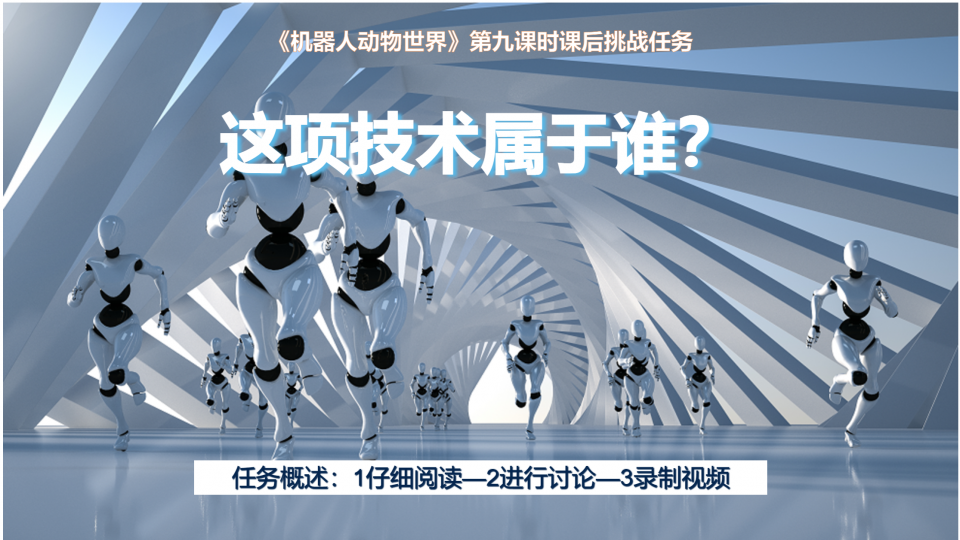 杨修齐-这项技术属于谁课后挑战