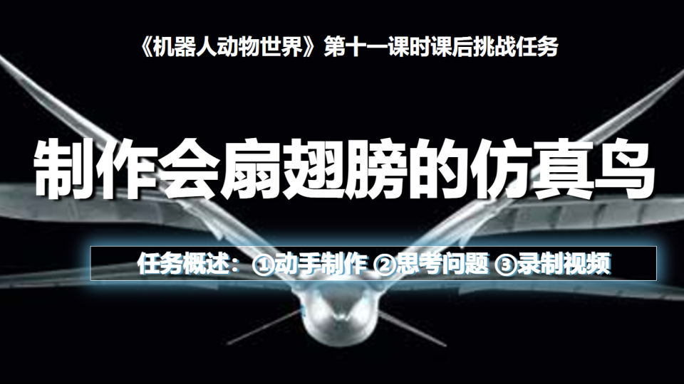 杨修齐-飞上九天的机器人2课后挑战