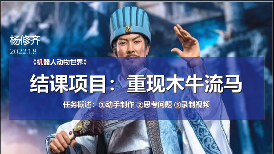 杨修齐-机器人动物世界结课项目