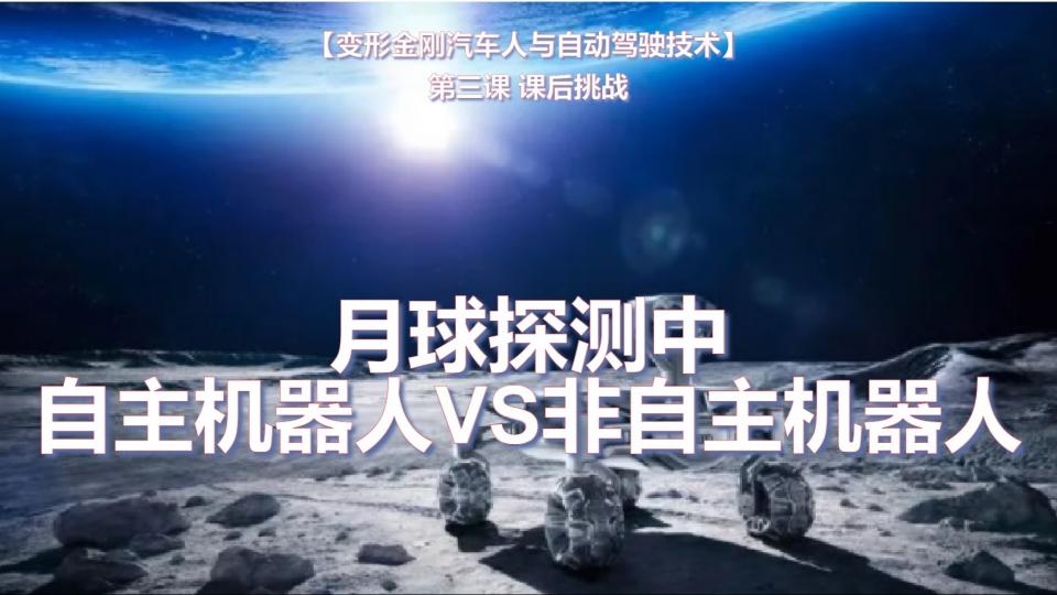杨修齐里兰课后挑战-自主机器人VS非自主机器人