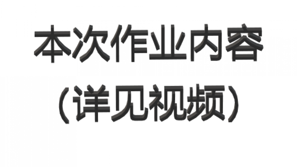 作业