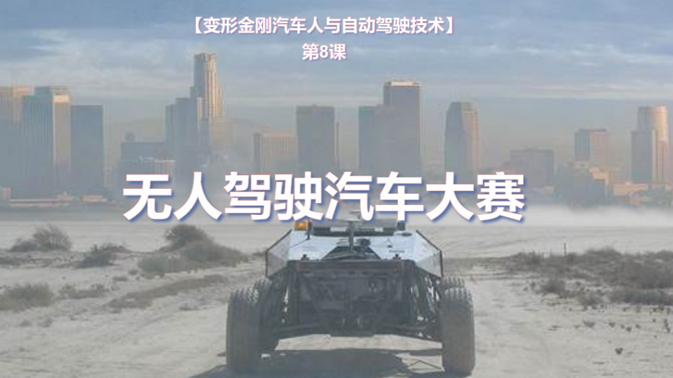 无人驾驶汽车大赛