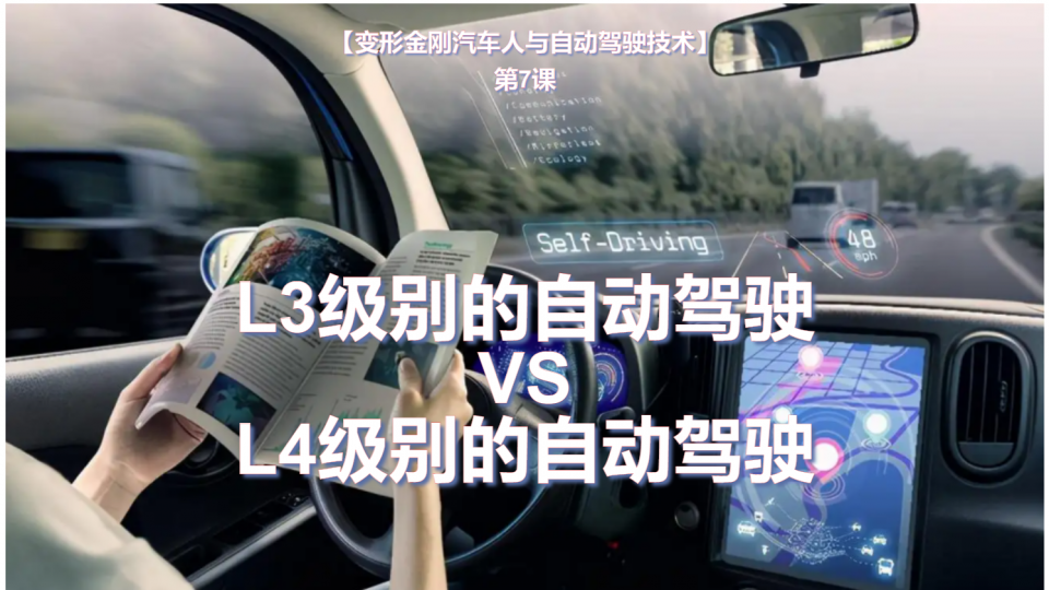 杨修齐-变形金刚汽车人与自动驾驶技术-课后挑战7