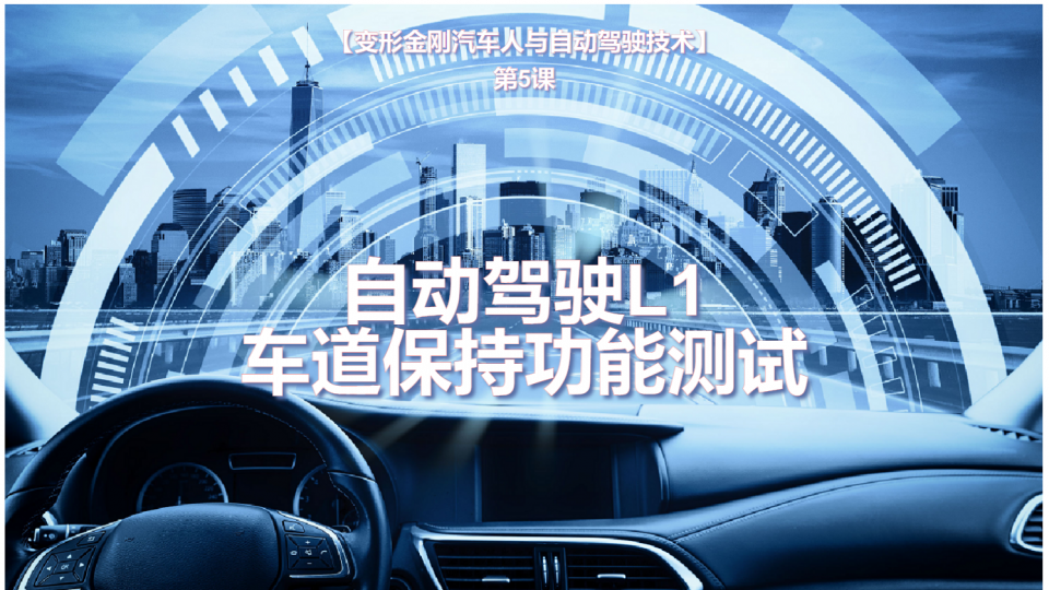 杨修齐-变形金刚汽车人与自动驾驶技术-课后挑战5