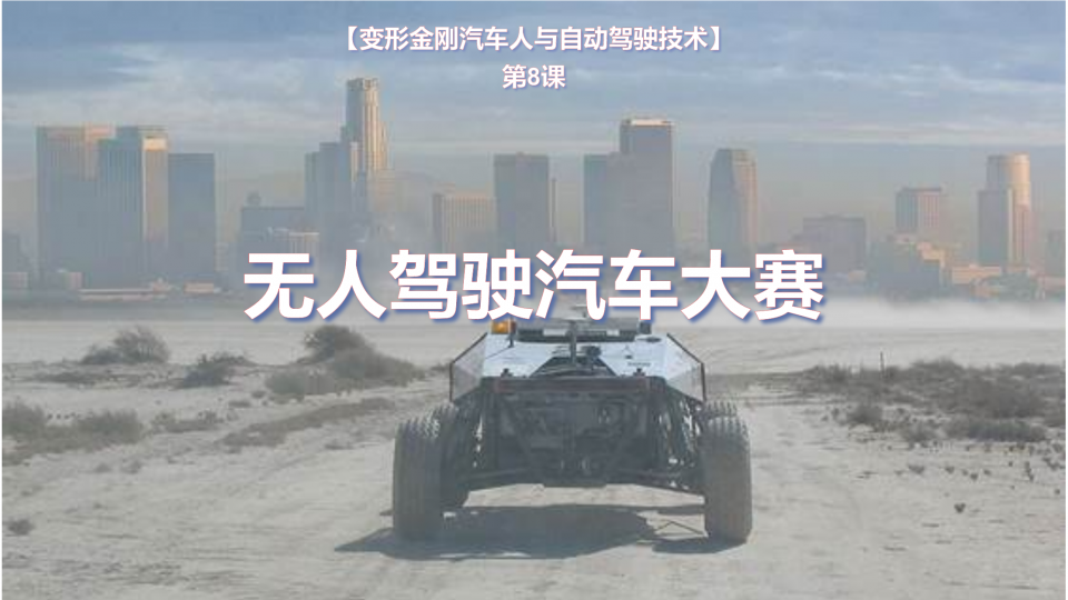 杨修齐-变形金刚汽车人与自动驾驶技术-课后挑战8