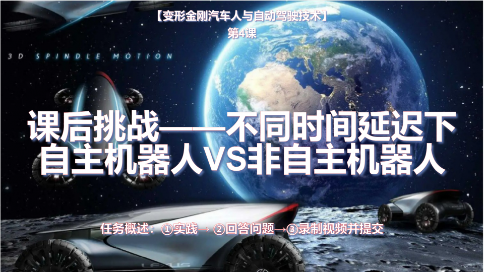 杨修齐-变形金刚汽车人与自动驾驶技术-课后挑战4