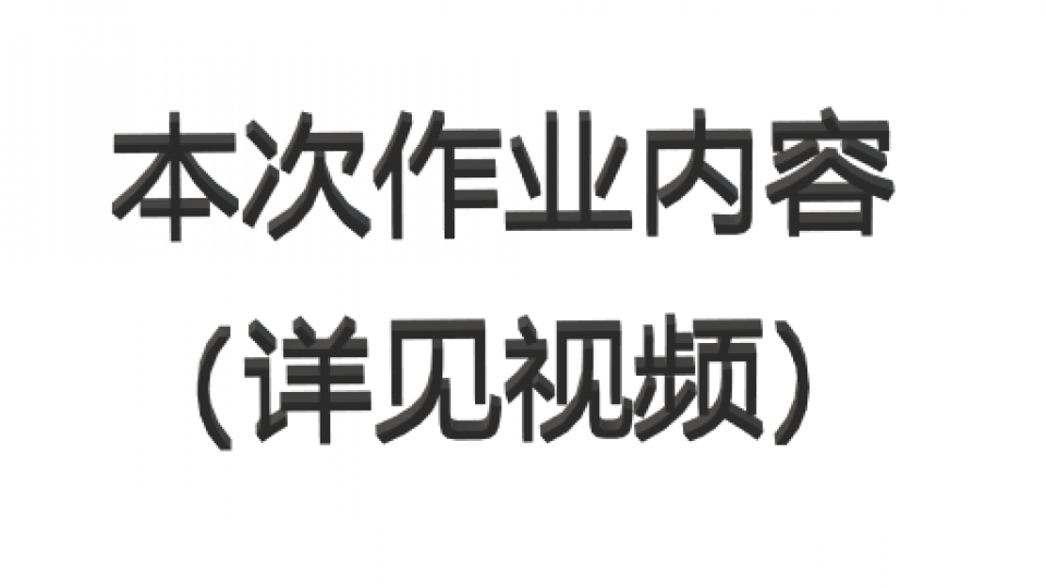 本次作业详见视频