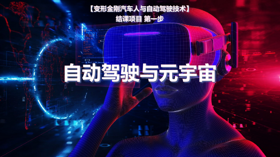 自动驾驶与元宇宙