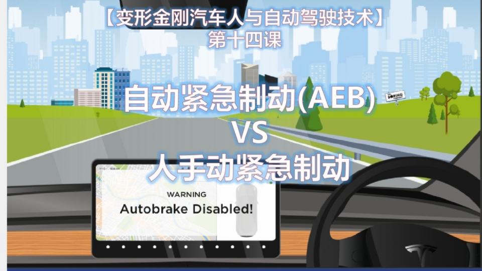 自动紧急制动(AEB) VS 人手动紧急制动